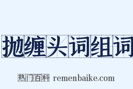 抛缠头词组词是什么意思的图片
